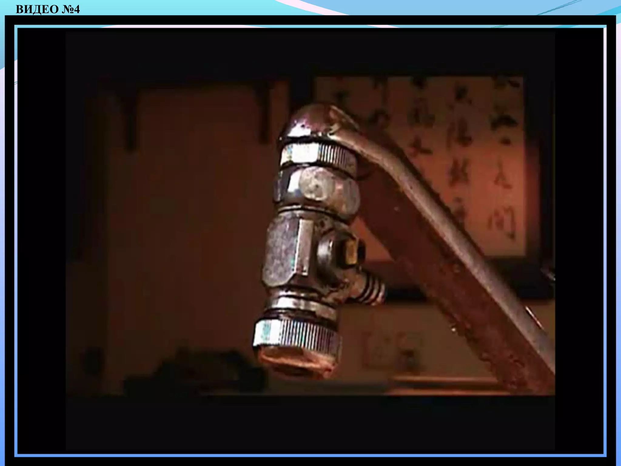 ВИДЕО №4
 