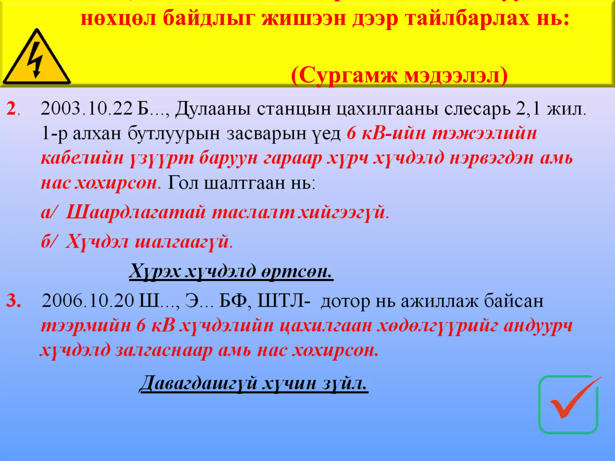 нөхцөл байдлыг жишээн дээр тайлбарлах нь:

                 (Сургамж мэдээлэл)
 