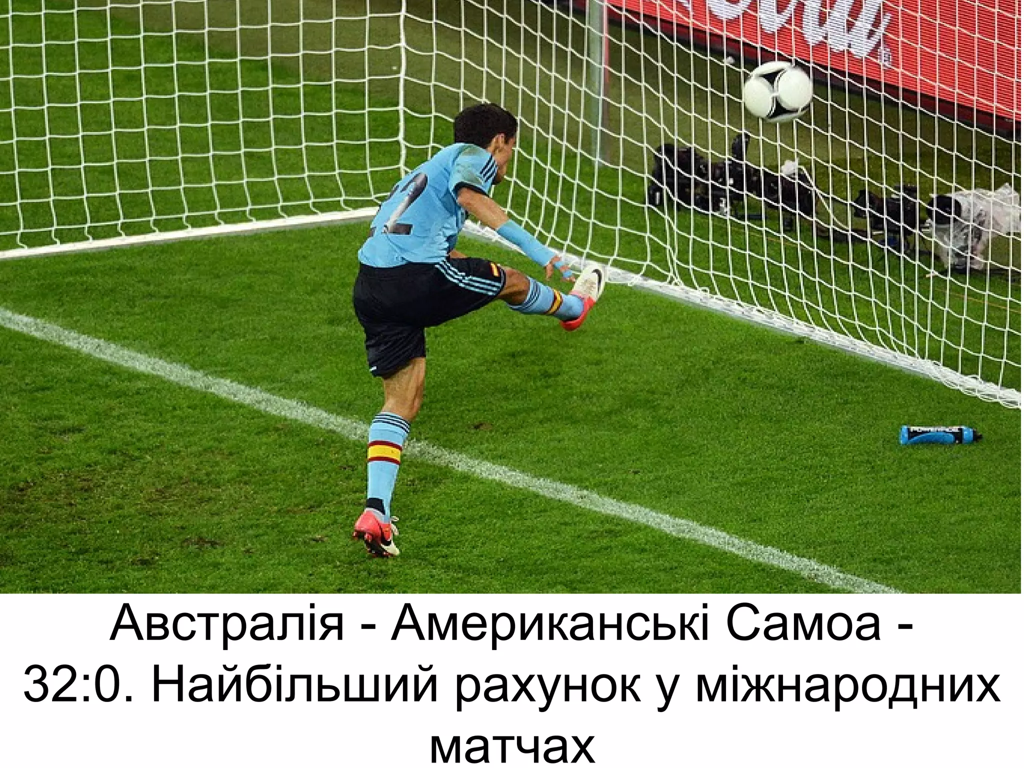 Австралія - Американські Самоа -
32:0. Найбільший рахунок у міжнародних
                 матчах
 