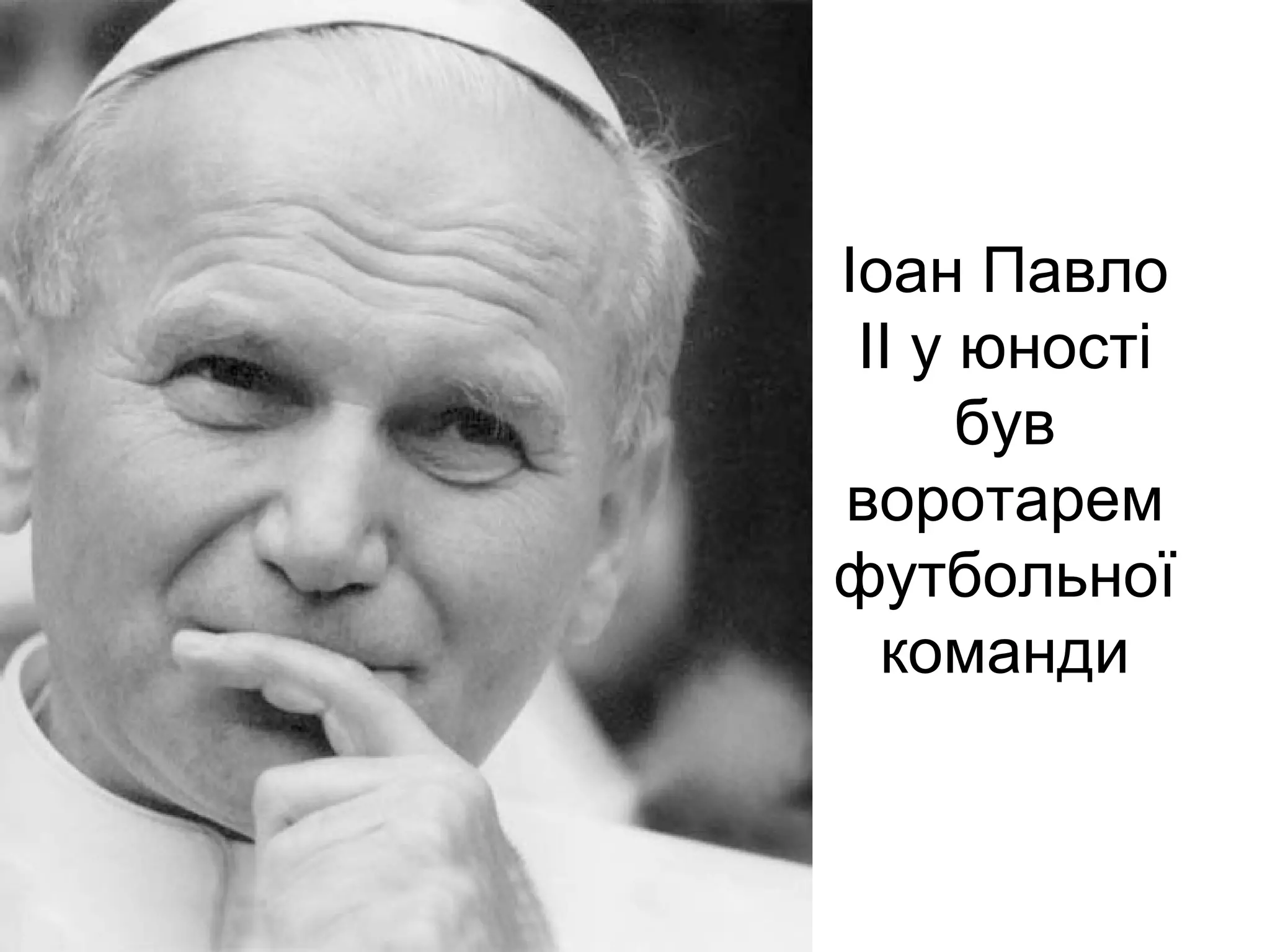 Іоан Павло
 ІІ у юності
      був
воротарем
футбольної
  команди
 