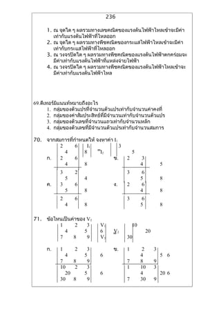 236

      1. ? ????? ? ???????????????????????????????????????????
         ???????????????????????????
      2. ? ????? ? ??????????????????????????????????????????
         ??????????????????????????
      3. ? ????????? ? ??????????????????????????????????????
         ????????????????????????????????????????
      4. ? ????????? ? ??????????????????????????????????????
         ??????????????????????????




69.?????????????????????????
       1. ??????????????????????????????????????????????????
       2. ????????????????????????????????????????????????????
       3. ???????????????????????????????????????????
       4. ?????????????????????????????????????????????????

70. ???????????????????? ??????? I1
         2      6    I1             3
           4        8    =I2                    5
    ?.   2      6               ?.          2         3
           4        8                                4             5
            3       2                       3         6
                5       4                            5             8
      ?.    3       6                 ?.    2         6
                5       8                            4             8
            2       6                       3         6
                4       8                            5             8

71. ???????????????? V2
         1      2    3         V1               10
           4        5          6      V
                                      =2                  20
         7     8     9         V3           30

      ?.    1       2    3            ?.    1         2        3
                4       5      6                     4             5 6
            7    8       9                  7        8         9
            10    2      3                  1        10        3
              20        5      6                     4             20 6
            30   8       9                  7        30        9
 