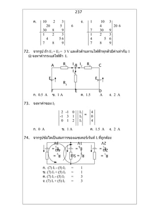 237

     ?.    10        2      3                    ?.    1             10      3
             20            5       6                                4            20 6
           30        8      9                          7            30       9
           1         2      3                          1            2        3
             4             56                          4               5     6
           7         8      9                          7            8        9

72. ?????? ??? E1 = E2 = 3 V ???????????????????????????????????? 1
  ? ????????????????? I1

                  A         R1       I1B I2           R2            C
                                     I3
                E1                                             E2
                            R3

                  F                      E                          D
     ?. 0.5 A     ?. 1 A                         ?. 1.5             A        ?. 2 A

73. ?????????? I2

                            2 -1     0       I1            4
                                                =
                           -1 3      1       I2            0
                            0 1      2       I3            4

     ?. 0 A                 ?. 1 A                     ?. 1.5 A              ?. 2 A

74. ????????????????????????????????????? I1 ??????????
                      3V                     1V                         2V
                   E3
                  4? =                    E =3
                                                                     E
                                                                    2? =
                                                                        1



                     R2 =          R3 = 5?                          R1 =


           ?. (7) I1 - (5) I2      =             1
           ?. (7) I1 + (5) I2      =             1
           ?. (7) I1 - (5) I2      =             3
           ?. (7) I1 + (5) I2      =             3
 