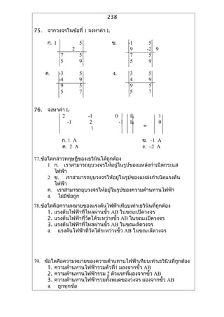 238

75. ??????????????? 1 ??????? I1

     ?. 1             5            ?.        -1        5
                  2                           9       -2 9
            7         5                       7        5
            5         9                       5        9

    ?.      -3        5            ?.        3        5
            -4        9                      4        9
             9        5                      9        5
             5        7                      5        7


76. ??????? IC
          2               -1        0        IA           1
             -1            2            -1   IB           0
                            1                     =

             ?. 1 A                               ?. C1 A
             ?. 2 A                               ?. C2 A

77.???????????????????????????????????
      1 ?. ????????????????????????????????????????????????
        ?????
      2 ?. ?????????????????????????????????????????????????
        ?????
      ?. ???????????????????????????????????????????????
      ?. ???????????
78.????????????????????????????????????????????????????????
      1. ????????????????????????? AB ?????????????
      2. ??????????????????????????????? AB ?????????????
      3. ????????????????????????? AB ????????????
      ?. ??????????????????????????????? AB ????????????




79. ?????????????????????????????????????????????????????????????
     1. ?????????????????????????1 ?????????? AB
     2. ??????????????????? 2 ??????????????????? AB
     3. ????????????????????????????????? ?????????? AB
     ?. ?????????
 
