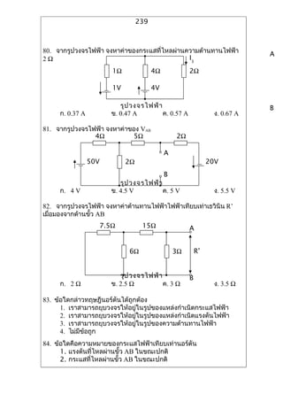 239



80. ??????????????? ?????????????????????????????????????????                  A
2?                                            I3
                          1?              4?            2?

                          1V              4V

                             ??? ?????????                                     B
     ?. 0.37 A            ?. 0.47 A        ?. 0.57 A               ?. 0.67 A

81. ??????????????? ?????????? VAB
                4?          5?                     2?

                                               A
                 50V           2?                                20V
                                               B
                             ??? ?????????
     ?. 4 V               ?. 4.5 V         ?. 5 V                  ?. 5.5 V

82. ??????????????? ???????????????????????????????????????? R
??????????????????? AB
                       7.5?          15?                A


                                6?                 3?       R


                             ??? ?????????              B
     ?. 2 ?               ?. 2.5 ?         ?. 3 ?                  ?. 3.5 ?

83. ????????????????????????????????
      1. ?????????????????????????????????????????????????????
      2. ??????????????????????????????????????????????????????
      3. ???????????????????????????????????????????????
      4. ???????????
84. ?????????????????????????????????????????????
      1. ???????????????????? AB ?????????
      2. ??????????????????? AB ?????????
 