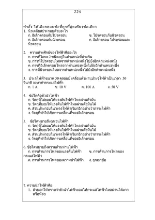 224



??? ???? ???? ??? ??????? ???? ?? ???? ?? ???? ???? ???? ?
1. ???????????????????????
    ?. ????????????????????                         ?. ?????????????????
    ?. ????????????????????                         ?. ?????????? ??????????
    ???????

2.    ????????????????????????????
     ?. ?????????? 2 ????????????????????????????
     ?. ?????????????????????????????????????????????????????
     ?. ????????????????????????????????????????????????????????
     ?. ?????????????????????????????????????????????????????

3. ?????????????? 50 ??????? ???????????????????????????????? 50
?????? ?????????????????
   ?. 1 A          ?. 10 V          ?. 100 A         ?. 50 V

4. ???????????????????
   ?. ?????????????????????????????????????????
   ?. ?????????????????????????????????????????
   ?. ??????????????????????????????????????????????
   ?. ????????????????????????????????????????????

5.    ?????????????????????
     ?. ?????????????????????????????????????????
     ?. ?????????????????????????????????????????
     ?. ??????????????????????????????????????????????
     ?. ????????????????????????????????????????????

6. ????????????????????????????
   ?. ???????????????????????????             ?. ????????????????
??????????
   ?. ????????????????????????????            ?. ?????????




7. ???????????????
   1. ????????????????????????????????????????????????????????
      ????????
 