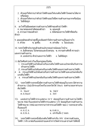 225

     2. ?????????????????????????????????????????????????????????
        ????????
     3. ?????????????????????????????????????????????????????????
     4. ???????????

8.  ???????????????????????????????????????????????
   ?. ???????????????????????     ?. ????????
   ?. ????????????????            ?. ?????????????????????????
??????

9. ??????????????????????????????????????????????????????????
    ?. ??????     ?. ???????          ?. ???????? ?. ?????????

10. ?????????????????????????????????????????????
      ?. ?????????? ????????????????? ?. ?????????????? ???????
??????????????
      ?. ????????? ?????????????????? ?. ???????????

11.??????????????????????????????????
    1. ????????? ? ????? ? ????? ? ????? ? ???? ? ?????????? ? ?? ? ????
       ????????????
    2. ????????????????????????????????????????????????????
4 ?. ????????????????????????????????????????????????????
   ???????????
5 ?. ???????????????????????????????????????????????????

12. ????????????????????????????????????????????????? ?????????
  ??????? 12k? ?????????????????????? 30mA ????????????????
  ????????
     ?. 36mV                    ?. 36kV
     ?. 0.36mV                  ?. 36V

13. ???? ? ?? ? ????? ? ???????? 24 V ?? ? ???? ?? ? ?????? ? ???????? ?
  ???? 50? ????????????????????????? 12V ?????????????????????
  ????????? 100? ???????????????????????? ??? 2 ????????????
  ??????????
      ?. 0.12 A                    ?. 0.48 A
      ?. 0.36 A                    ?. ??????????? 2 ????

14. ?????????????????????????????????????? 50V ?????????????
  ????? 3 ??? ????????????????????????????????????? ????????????????
 