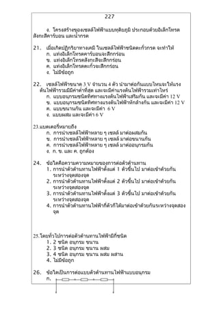 227

      ?. ?????????????????????????????????? ????????????????????
?????????????? ??????????

21. ???????????????????????? ????????????????????????? ????????
    ?. ???????????????????????????????
    ?. ???????????????????????????????
    ?. ??????????????????????????????
    ?. ???????????

22. ?????????????? 3 V ?????? 4 ??? ?????????????????????????
  ???????????????????????????? ????????????????????????????????
     ?. ?????????????????????????????????????? ?????????? 12 V
     ?. ???????????????????????????????????????? ?????????? 12 V
     ?. ?????????? ?????????? 6 V
     ?. ?????? ?????????? 6 V

23.????????????????
     ?. ???????????????????? ? ????? ???????????
     ?. ???????????????????? ? ????? ????????????
     ?. ???????????????????? ? ????? ??????????????
     ?. ?. ?. ??? ?. ???????

24. ???????????????????????????????????????
    1. ???????????????????????????? 1 ????????? ????????????????
       ????????????????
    2. ???????????????????????????? 2 ????????? ????????????????
       ????????????????
    3. ???????????????????????????? 3 ????????? ????????????????
       ????????????????
    4. ?????????????????????????????????????????????????????????????
       ???



25.???????????????????????????????????????
     1. 2 ???? ?????? ????
     2. 3 ???? ?????? ???? ???
     3. 4 ???? ?????? ???? ??? ????
     4. ???????????

26. ??????????????????????????????????????????
    ?.
 