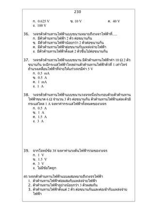 230

      ?. 0.625 V              ?. 10 V                 ?. 40 V
      ?. 100 V

36. ????????????????????????????????????????????? .....
    ?. ???????????????? 2 ??? ??????????
           ?
    ?. ????????????????????????? 2 ?????????????
    ?. ?????????????????????????????????????????
    ?. ???????????????????????? 2 ???????????????????

37. ?????????????????????????? ???????????????????? 10 ? 2 ???
  ??????? ?????????????????????????????????????????? 1 ????????
  ???????????????????????????????????????? 5 V
     ?. 0.5 mA
     ?. 0.5 A
     ?. 1 mA
     ?. 1 A

38. ???????????????????????????????????????????????????????
  ????????? 6 ? ?????? 3 ??? ?????????? ?????????????????????????
  ???????? 1 A ???????????????????????????????
    ?. 0.5 A
    ?. 1 A
    ?. 1.5 A
    ?. 3 A




39. ??????????? 38 ????????????????????????????
    ?. 1 V
    ?. 1.5 V
    ?. 3 V
    ?. ?????????????

40.?????????????????????????????????????????
   1. ??????????????????????????????????????
   2. ???????????????????????????? 3 ?????????
   3. ?????????????????????? 2 ??? ????????????????????????????????
      ?????
 