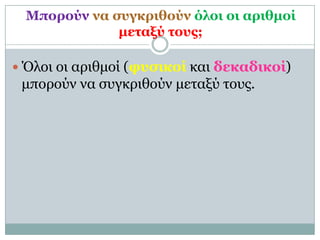 Μποπούν να ζςγκπιθούν όλοι οι απιθμοί
              μεηαξύ ηοςρ;

 Όλοι οι απιθμοί (θςζικοί και δεκαδικοί)
 μποπούν να ζςγκπιθούν μεηαξύ ηοςρ.
 