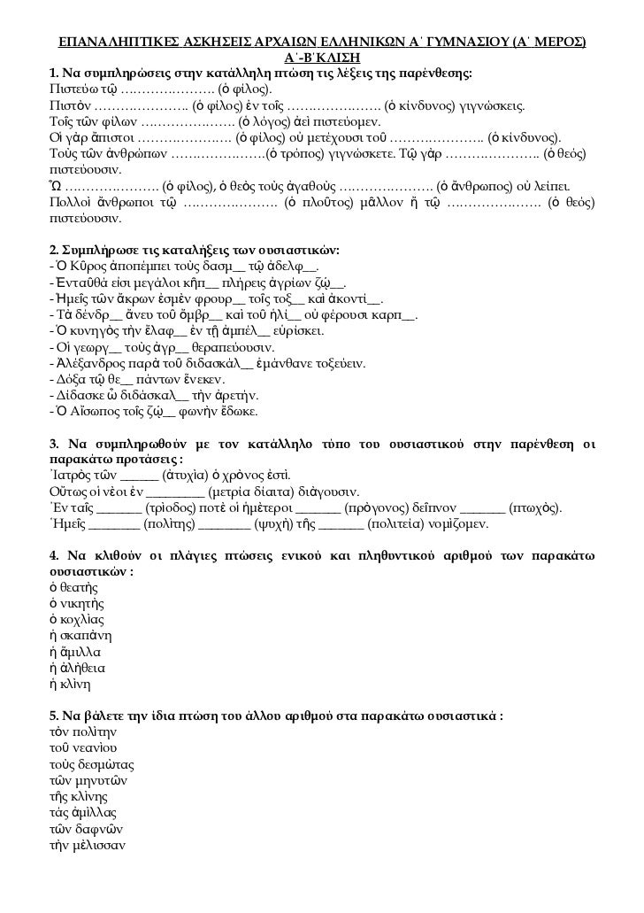 Epanalhptikes Askhseis Arxaiwn Ellhnikwn A Epanalhptikes Askhseis Arxaiwn Ellhnikwn A