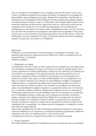 Έηζη, λα πξνζζέζσ όηη αλ δηαβάδεηε απηό ην έγγξαθν, είλαη γηαηί ζα πξέπεη λα είλαη, ίζσο
επεηδή ε ηνπνζεζία ζαο βξίζθεηαη ζηε ρώξα ηεο Ρσζίαο, θαη έγξαςα απηό ην έγγξαθν ζην
βόξεην Μεμηθό, έρνπκε δηαθνξεηηθέο γιώζζεο, δηαθνξεηηθέο θνπιηνύξεο, είλαη δύζθνιν λα
θαηαιήμνπκε ζην ζπκπέξαζκα όηη δύν άλζξσπνη πνπ δνπλ ρηιηάδεο κίιηα καθξηά, κπνξνύλ
λα επηθνηλσλήζνπλ αλ δνύκε ην λόκν ησλ πηζαλνηήησλ, δελ ππάξρεη ζρεδόλ θαλέλα από ηα
νπνία ζα κπνξνύζαλ λα είλαη γλσζηά, αθόκε θαη ζε απηή ηελ πεξίπησζε όηη εζείο θαη εγώ
γλσξίδνπκε ηόζν απξόζσπν, από ηελ άιιε, ζα νινθιεξώζσ, γηα λα θαηαλνήζεη ηε
ζπιινγηζηηθή κνπ, ζα έπξεπε λα γλσξίδεη πνιιέο πιεξνθνξίεο γηα κέλα, ηόηε θαηά ηε γλώκε
κνπ, απηό δελ είλαη απαξαίηεην λα γλσξίδνπκε γηαηί γξάθσ απηό ην έγγξαθν, ή πνηνο είκαη
θαη πνύ κέλσ, αλ είκαη δσληαλόο ή είκαη κέξνο κηαο γεληάο πξηλ από δύν αηώλεο, ή πξηλ από
3.000 ρξόληα πνπ ήηαλ παξνύζα ζηνλ θόζκν, ην ζεκαληηθό πξάγκα εδώ είλαη όηη γξάθηεθε,
έξρνκαη ζηα ρέξηα ζαο, θαη κπνξείηε λα ην δηαβάζεηε.




Μεραληζκνί
Μπνξνύκε λα ηνπο θαηαηάζζνπλ ζε ηξεηο θαηεγνξίεο, νη κεραληζκνί ηεο ζθέςεο, ηνπο
θπζηθνύο κεραληζκνύο θαη κεραληζκνύο γηα ηα αλζξώπηλα, πξντόλ ηεο εθεύξεζεο θαη ηεο
εθεπξεηηθόηεηαο, {} ηερλνινγία.
Αλάιπζε εγγξάθσλ.

1 -. Μεραληζκνί ηεο ζθέςεο.
Οη κεραληζκνί απηνί είλαη ε πεγή ησλ ηδεώλ, ξηδσκέλε ζηνλ εγθέθαιό καο, είλαη κέξνο απηνύ
πνπ νλνκάδνπκε γλσξίδνπκε ή ελ κέξεη, σο πλεύκα, δελ κπνξεί λα εμεγεζεί θπζηθά, θαη νη
ελ ιόγσ κεραληζκνί ζε ζύλζεηε κνξθή έδσζε ηε ζέζε ηεο ζηελ αλάπηπμε ησλ εξγαιείσλ θαη
ζηε ζπλέρεηα ησλ κεραλεκάησλ πνπ ρξεζηκνπνηνύληαη, θαη όια όζα ζρεηίδνληαη κε ηελ
ηερλνινγία, κπνξνύκε λα δνύκε ηελ εμέιημε ηεο επηθνηλσλίαο, κε απηό ζεσξνύκε όηη νη
ζθέςεηο ησλ αηόκσλ, ηδίσο, έρνπλ ηελ ηάζε λα δηαζπλδεζνύλ, έηζη πνπ ιακβάλνληαη, έλα
είδνο ηνπ κπαινύ ζπιινγηθά, όπσο ζήκεξα, αλ πξνζπαζήζακε λα ιάβνπλ πιεξνθνξίεο
αλαδήηεζε δίθηπν, νη κεραληζκνί ηεο ζθέςεο είλαη ε πξνέιεπζε θαη βάζεη ηνπ νπνίνπ, ην
ππθλό ζύλλεθν θαη ε πνηθηιία ησλ ηδεώλ, πνπ πνηθίινπλ σο εθπαίδεπζε έλα άηνκν είλαη
κέξνο ελόο απξνζδηόξηζηνπ αξηζκνύ παξαγόλησλ, κεξηθνί από απηνύο είλαη, ηνλ πνιηηηζκό
ηνπο, ηε γιώζζα, θνζκηθή εθπαίδεπζε, ζξεζθεπηηθή εθπαίδεπζε, ζε απηό ην πνιύπιεπξν
ζπλδπαζκνύο κάδα είλαη απηό πνπ καο θαζνδεγεί κέζα από ηε γλώζε θαη ηελ εκπεηξία καο
γηα ηελ παξαηήξεζε ζπλάςεη ηηο ηδέεο καο, απηή ε ζύγρπζε ησλ θαισδίσλ απνθαινύλ
επθπΐα, λνεκνζύλε είλαη εμαηξεηηθά πεξίπινθε, δεδνκέλνπ όηη νη κεραληζκνί πνπ δηέπνπλ
δελ έρνπλ αθξηβή ηύπν, κπνξνύκε λα δνύκε ηε ινγηθή, σο κεραληζκόο ηεο λνεκνζύλεο,
αιιά δελ κπνξνύκε λα πνύκε όηη ε ινγηθή είλαη έλα εξγαιείν πνπ κπνξεί λα επζύλεηαη γηα
παξάδεηγκα, ζα, ηνλ ραξαθηήξα, ηελ επηζπκία γηα θάηη ζπγθεθξηκέλν, ην αλζξώπηλν πλεύκα
είλαη πέξα από ινγηθή εμήγεζε.
Πεξηπηώζεηο πξνζζέηνληαο ζηηο ήδε πνιύπινθνπο κεραληζκνύο, βξήθακε όηη απηέο έρνπλ
ζεκαληηθή επίδξαζε επί ησλ γεγνλόησλ, ζε ζύγθξηζε κε θπζηθνύο κεραληζκνύο, αλζξώπηλε
λνεκνζύλε είλαη πνιύ πην πεξίπινθε από ό, ηη είλαη γλσζηό ηίπνηα.
΢πκπεξαίλνπκε ινηπόλ όηη ε λνεκνζύλε δελ κπνξεί λα ην εμεγήζεη ζσκαηηθά.

2 -. Φπζηθό κεραληζκό.
Είλαη θάζε ελέξγεηα ηεο θύζεο ζην πεξηβάιινλ καο θαη ζην ζύκπαλ καο, έρνπλ κηα ζηαζεξή
 