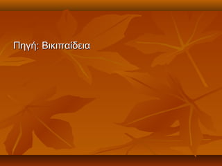 Πηγή: Βικιπαίδεια
 