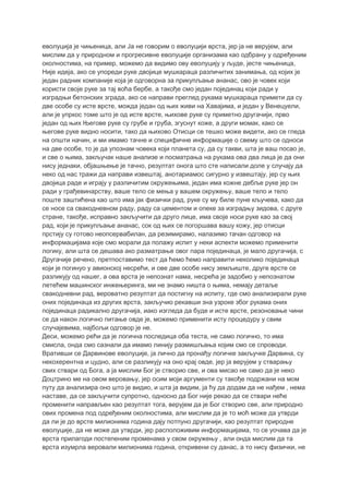 еволуција је чињеница, али Ја не говорим о еволуцији врста, јер ја не верујем, али
мислим да у природном и прогресивне еволуције организама као одбрану у одређеним
околностима, на пример, можемо да видимо ову еволуцију у људе, јесте чињеница,
Није идеја, ако се упореди руке двојице мушкараца различитих занимања, од којих је
један радник компаније која је одговорна за прикупљање ананас, ово је човек који
користи своје руке за тај воћа бербе, а такође смо један појединац који ради у
изградњи бетонских зграда, ако се направи преглед рукама мушкараца примети да су
две особе су исте врсте, можда један од њих живи на Хавајима, и један у Венецуели,
али је упркос томе што је од исте врсте, њихове руке су приметно другачији, прво
један од њих Његове руке су грубе и груба, згуснут коже, а други момак, како се
његове руке видно носити, тако да њихово Отисци се тешко може видети, ако се гледа
на општи начин, и ми имамо тачне и специфичне информације о свему што се односи
на две особе, то је да упознам човека који планета су, да су такви, шта је ваш посао је,
и све о њима, закључак наше анализе и посматрања на рукама ова два лица је да они
нису једнаки, објашњење је тачно, резултат онога што сте написали доле у случају да
неко од нас тражи да направи извештај, анотариамос сигурно у извештају, јер су њих
двојица раде и играју у различитим окружењима, један има кожне дебље руке јер он
ради у грађевинарству, ваше тело се мења у вашем окружењу, ваше тело и тело
поште заштићена као што има јак физички рад, руке су му биле пуне кључева, како да
се носе са свакодневном раду, раду са цементом и опеке за изградњу зидова, с друге
стране, такође, исправно закључити да друго лице, има своје носи руке као за свој
рад, који је прикупљање ананас, сок од њих се погоршава вашу кожу, јер отисци
прстију су готово неопсервабилан, да резимирамо, налазимо тачан одговор на
информацијама које смо морали да полажу испит у неки аспекти можемо применити
логику, али шта се дешава ако разматрање овог пара појединаца, је мало другачија, с
Другачије речено, претпоставимо тест да ћемо ћемо направити неколико појединаца
који је погинуо у авионској несрећи, и ове две особе нису земљиште, друге врсте се
разликују од нашег, а ова врста је непознат нама, несрећа је задобио у непознатом
летећем машинског инжењеринга, ми не знамо ништа о њима, немају детаље
свакодневни рад, вероватно резултат да постигну на испиту, где смо анализирали руке
оних појединаца из других врста, закључио рекавши зна узроке због рукама оних
појединаца радикално другачија, иако изгледа да буде и исте врсте, резоновање чини
се да након логично питање овде је, можемо применити исту процедуру у свим
случајевима, најбољи одговор је не.
Деси, можемо рећи да је логична последица оба теста, не само логично, то има
смисла, онда смо сазнали да имамо линију размишљања којим смо се спроводи.
Вративши се Дарвинове еволуције, ја лично да пронађу логичке закључке Дарвина, су
некохерентна и цудно, али се разликују на оно крај овде, јер ја верујем у стварању
свих ствари од Бога, а ја мислим Бог је створио све, и ова мисао не само да је неко
Доцтрино ме на овом веровању, јер осим моји аргументи су такође подржани на мом
путу да анализира оно што је видио, и шта ја видим, ја ћу да додам да не нађем , нема
наставе, да се закључити супротно, односно да Бог није рекао да се ствари неће
променити направљен као резултат тога, верујем да је Бог створио све, али природно
ових промена под одређеним околностима, али мислим да је то моћ може да утврди
да ли је до врсте милионима година дају потпуно другачији, као резултат природне
еволуције, да не може да утврди, јер расположивим информацијама, то се уочава да је
врста прилагоди постепеним променама у свом окружењу , али онда мислим да та
врста изумрла веровали милионима година, откривени су данас, а то нису физички, не
 