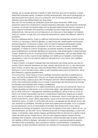 развија, да се пореде фосиле у којима су прво мислили да је врста изумрла, а живе
животиње препрека данас, штавише погледу репродукције, неке врсте репродукују са
другима различитих врста, као што су Коњски, али не изгледа довољан разлог да
преузме другачију образложење да сада имам.
Баш као што ми можемо да сумирамо различите гране механике, АИМ, поза,
различити резултати посматрати у нашем окружењу видљиво, први класичне механике
у целини, на основу тестирања види шта се дешава макроскопски животну средину, а
друго квантне механике чини разлику у положају против ствари које се дешавају
микроскопски, тако да оно што изгледа да се не слажу да ли смо заједно погледамо
смисла и логике, то није зато што класичне механике је у реду, или обрнуто, квантна
механика.
Ево још смернице мисли, људи су најбољи проналазачи досадашње познате на овој
планети су научници у области физике, су најистакнутији, захваљујући посматрања
распрострањеног погоршања ствари, неко поставити природни механизам назива
ентропија, Овај механизам је одговоран за све ово стално погоршава, гвожђа
цорродес, и ствари се стално погоршава, на њихову примену на овим запажањима,
даљи рафинисаног ентропије обрађују као величине, овај захваљујући у својој анализи
ствари, приметио је да се то догоди преко табле у универзуму, тако да сада имамо ову
линију мисли у колеџ, и да они који одређују шта треба да се предаје у учионицама,
договорено у томе што је подигао довољно аргумената и то је тачно, зато одобрио
његово учење.
С друге стране, и са друге позиције које сам пронашао ову линију мисли, јер сам на
основу личног анализе запажања на тему, нашао сам да је оно што су они закључили
да је истина, за мене није, јер у моја опозиција Имам много ресурса да оборе своје
закључке и стога његово учење, овде су неки примери ових учења ентропично, ово је
већ поменуто у другим документима.
Стопа на столу, стопа пада са стола и разбија олакшице и делови су разбацани по
поду, настава је углавном због тога што се ствари дешавају како се дешавају, а не у
супротном смеру, идеја је да се због Не бацајте делове табеле формирање цена и пад
стопе, ово посматрање имамо оно што види и анализира пре Чињеница је да постоји
погоршање организацију свих ствари у универзуму.
Нешто веома интересантно и то треба напоменути, да је оно што закључим, зашто се
ствари дешавају на овај начин, а не у супротном смеру, није адекватна посматрање,
јер су своје закључке о парцијалних запажања догађаја {к}, ово је стопа на столу за
мене и на основу прецизније и детаљно посматрање чињеница, видим да на првом
мјесту, ако се то десило у супротном смеру та чињеница, пошто стопа пре него што је
стопа много блата, негде у било којој земљи, након што је постала особа која блато у
прелепом шољу, не само то, ја ћу рећи као шала, а ја верујем да ово веома лично, као
укус жанрова су разбијени, мислим да човек који измишљати оптужбе, он је то урадио,
да смо раскинули стопа за проучавање ентропије, био веома лепо стопа, која је
коришћена за лекцију апсурдном, пошто је пре тестирања стопе неко ставио на сто , па
сам резимирам, да пре овог теста, показано је да ако се ствари дешавају у супротном
смеру, а сложенији, овде поново тврдњу да Имануел Кант је апсолутно у праву и да је
човек не може да зна ствари они су, као што смо поједноставили ствари логично
одређују како опажамо, ово је распрострањена у свим учењима која се данас користе
као пример у области физике, налазимо исти резултат у другом документу видела
наставе кутија од мермера, да је уклањање поделе су распоређени у одређеном
редоследу, са овом наставе је приказан као пример шта се дешава на молекуларном
 