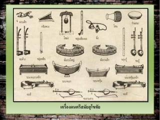 เครื่องดนตรีสมัยสุ โขทัย
 