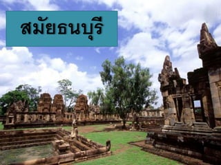 สมัยธนบุรี
 