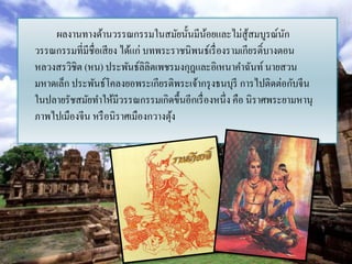 ผลงานทางด้านวรรณกรรมในสมัยนั้นมีนอยและไม่สู้สมบูรณ์นก
                                            ้                      ั
วรรณกรรมที่มีชื่อเสี ยง ได้แก่ บทพระราชนิพนธ์เรื่ องรามเกียรติ์บางตอน
หลวงสรวิชิต (หน) ประพันธ์ลิลิตเพชรมงกุฎและอิเหนาคาฉันท์ นายสวน
มหาดเล็ก ประพันธ์โคลงยอพระเกียรติพระเจ้ากรุ งธนบุรี การไปติดต่อกับจีน
ในปลายรัชสมัยทาให้มีวรรณกรรมเกิดขึ้นอีกเรื่ องหนึ่ ง คือ นิ ราศพระยามหานุ
ภาพไปเมืองจีน หรื อนิราศเมืองกวางตุง้
 