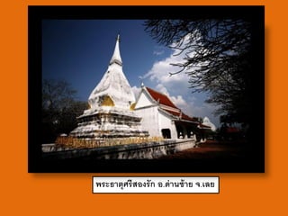 พระธาตุศรี สองรั ก อ.ด่ านซ้ าย จ.เลย
 