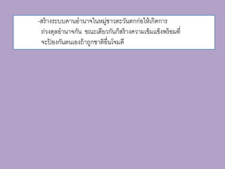 -สร้ างระบบคานอานาจในหมูชาวตะวันตกก่อให้ เกิดการ
                          ่
 ถ่วงดุลอานาจกัน ขณะเดียวกันก็สร้ างความเข้ มแข็งพร้ อมที่
 จะปองกันตนเองถ้ าถูกชาติอื่นโจมตี
      ้
 