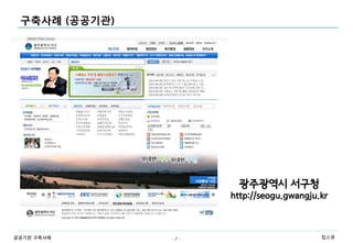 구축사례 (공공기관)




                      광주광역시 서구청
                     http://seogu.gwangju.kr



공공기관 구축사례      -2-                        킴스큐
 
