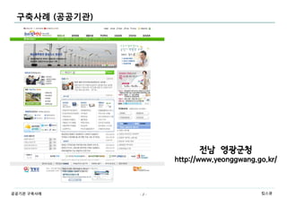구축사례 (공공기관)




                           전남 영광군청
                     http://www.yeonggwang.go.kr/



공공기관 구축사례      -3-                          킴스큐
 