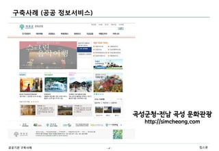 구축사례 (공공 정보서비스)




                         곡성군청-전남 곡성 문화관광
                           http://simcheong.com



공공기관 구축사례          -4-                        킴스큐
 
