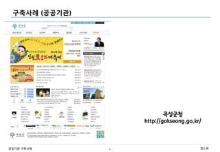 구축사례 (공공기관)




                             곡성군청
                     http://gokseong.go.kr/



공공기관 구축사례      -5-                        킴스큐
 