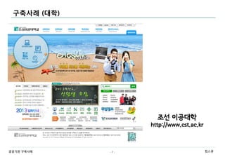 구축사례 (대학)




                     조선 이공대학
                   http://www.cst.ac.kr



공공기관 구축사례    -7-                          킴스큐
 