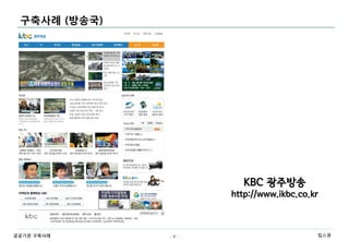 구축사례 (방송국)




                      KBC 광주방송
                    http://www.ikbc.co.kr



공공기관 구축사례     -9-                       킴스큐
 