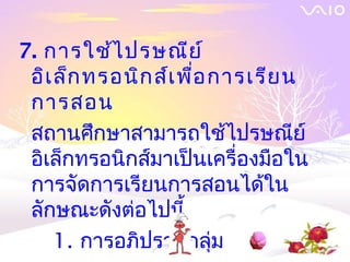 7. การใช้ไ ปรษณีย ์
 อิเ ล็ก ทรอนิก ส์เ พื่อ การเรีย น
 การสอน
 สถานศึกษาสามารถใช้ไปรษณีย์
 อิเล็กทรอนิกส์มาเป็นเครื่องมือใน
 การจัดการเรียนการสอนได้ใน
 ลักษณะดังต่อไปนี้
     1. การอภิปรายกลุ่ม
 