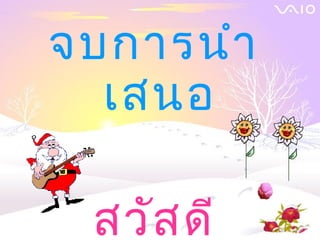 จบการนำา
  เสนอ

 สวัส ดี
 