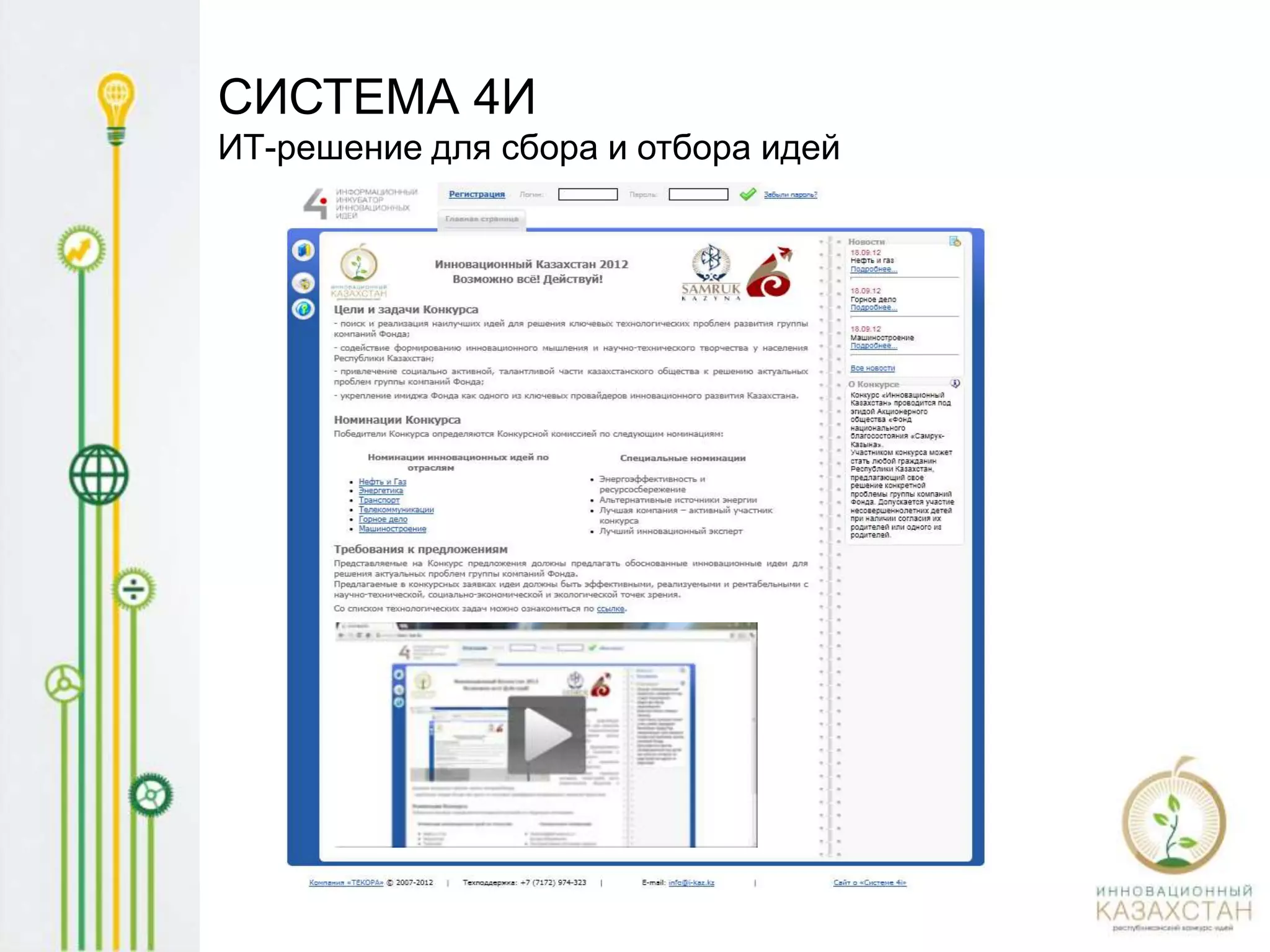 Критерии


Общий анализ предложений

      Пригодность                         Реализуемость                          Рентабельность
•   Привлекательность             •    Наличие оборудования                  •   Рентабельность
    для рынка                     •    Наличие сырья, материалов                 проекта, %
•   Выгоды от реализации          •    Наличие трудовых ресурсов             •   Срок окупаемости,
    предложения                   •    Наличие опыта                             мес.
•   Обоснованность                •    Наличие помещений                     •   Прибыль по
    предложения                   •    Наличие фин. ресурсов                     проекту, NPV
•   Синергия                      •    Охрана объектов интеллект.            •   Доход по проекту,
    предложения и                      собственности                             тенге
    бизнеса                       •    Наличие разрешительных                •   Длительность
•   Охрана результатов                 документов (согласований,                 проекта, мес.
                                       лицензий, сертификатов)               •   Инвестиции в
                                  •    Наличие корпоративной                     проект, тенге
                                       поддержки                             •   Схема
                                                                                 финансирования
                                                                                 проекта, кредит или
По каждому показателю пригодности и реализуемости можно указать важность в
%:                                                                               капитал
                              • Неважно 0%
                              • Низкая 25%
                              • Средняя 50%
                              • Высокая 75%
                              • Очень высокая 100%
 