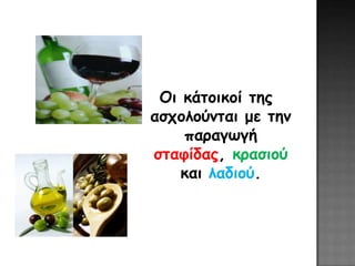 Οι κάηοικοί ηης
αζτολούμηαι με ηημ
    παραγωγή
ζηαθίδας, κραζιού
    και λαδιού.
 