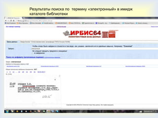 Результаты поиска по термину «электронный» в имидж
каталоге библиотеки
 