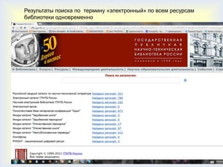 Результаты поиска по термину «электронный» по всем ресурсам
библиотеки одновременно
 