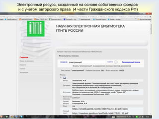 Электронный ресурс, созданный на основе собственных фондов
и с учетом авторского права (4 части Гражданского кодекса РФ)
 