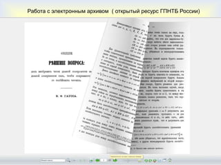 Работа с электронным архивом ( открытый ресурс ГПНТБ России)
 