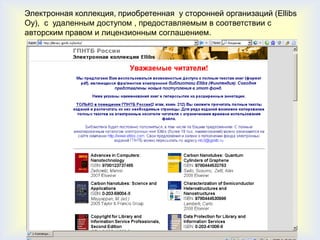 Электронная коллекция, приобретенная у сторонней организаций (Ellibs
Oy), c удаленным доступом , предоставляемым в соответствии с
авторским правом и лицензионным соглашением.
 