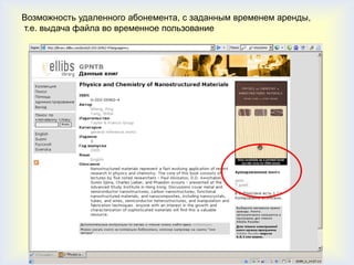Возможность удаленного абонемента, с заданным временем аренды,
т.е. выдача файла во временное пользование
 