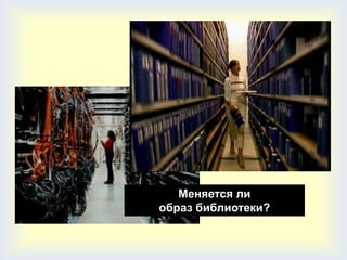 Меняется ли
образ библиотеки?
 