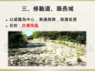 三、修馳道、築長城
   以咸陽為中心，東通燕齊，南通吳楚
   目的：防禦叛亂
 