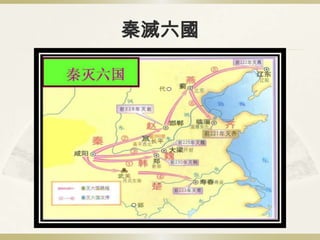 秦滅六國
 