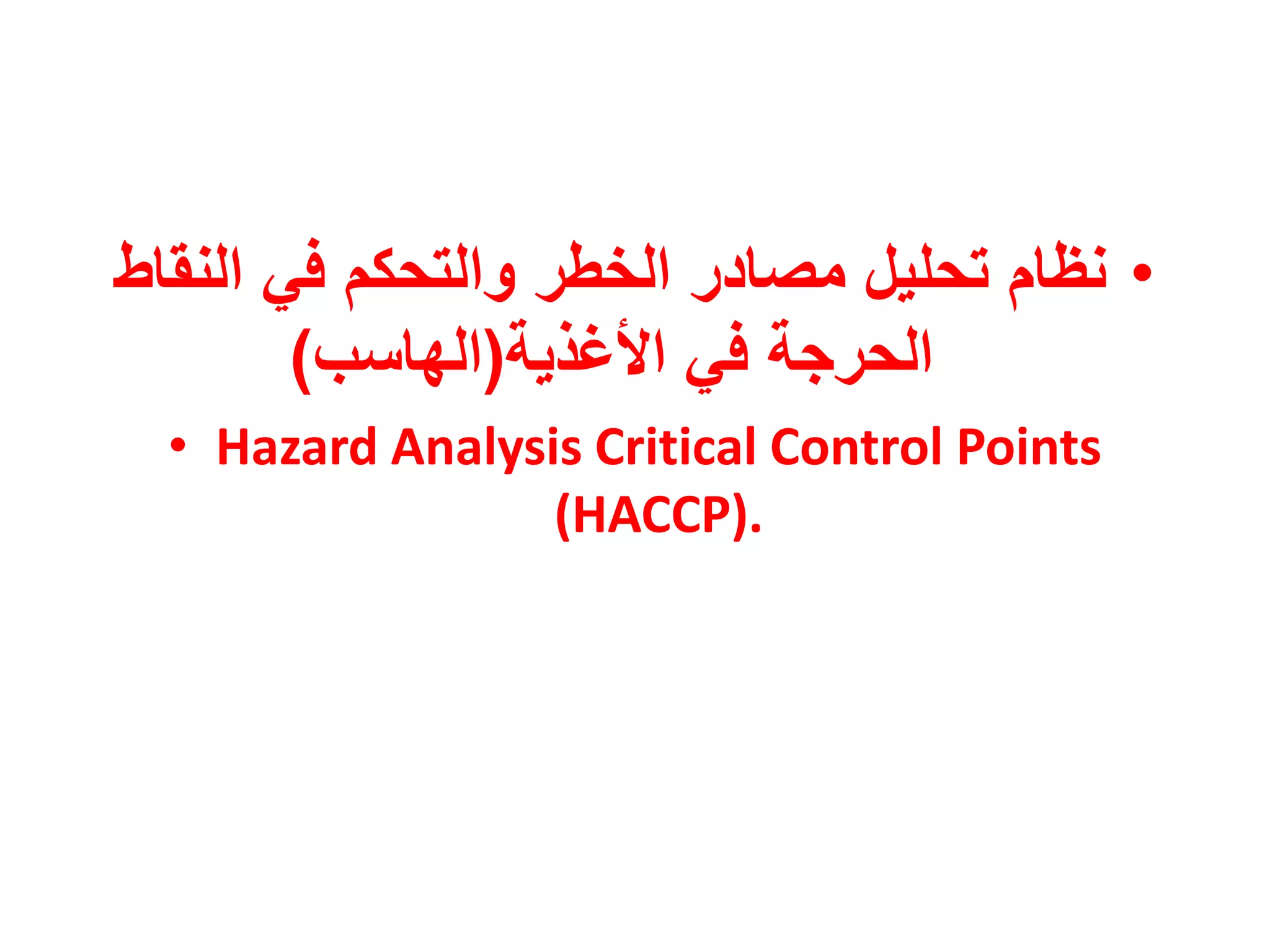 ‫• نظام تحليل مصادر الخطر والتحكم في النقاط‬
        ‫الحرجة في األغذية(الهاسب)‬
  ‫‪• Hazard Analysis Critical Control Points‬‬
                  ‫.)‪(HACCP‬‬
 