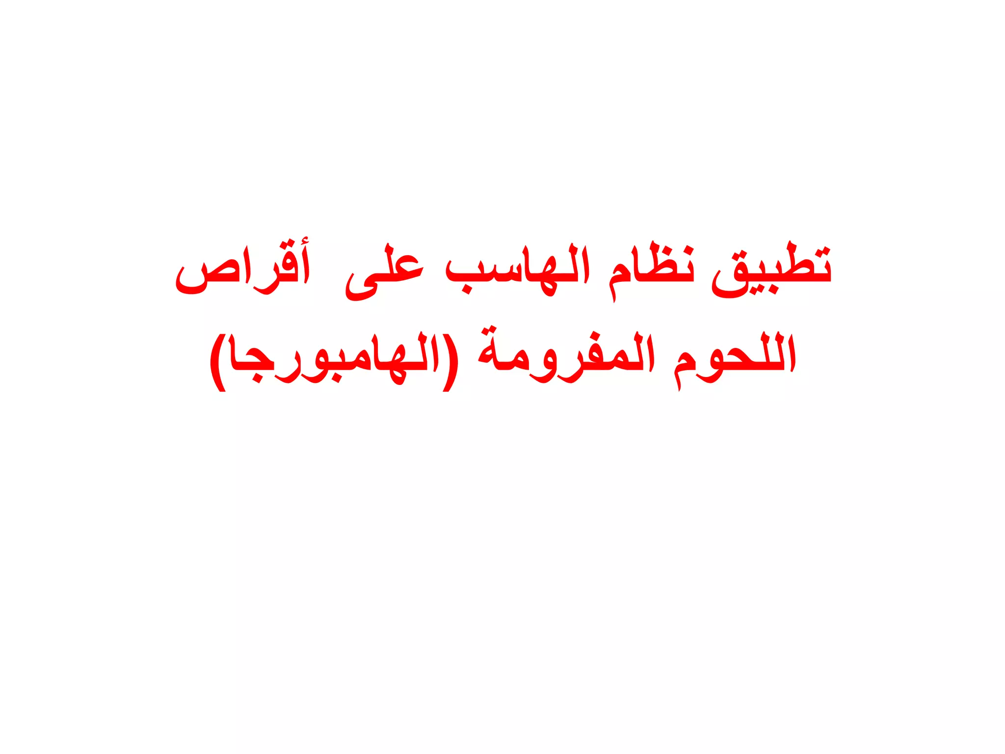 ‫تطبيق نظام الهاسب على أقراص‬
 ‫اللحوم المفرومة (الهامبورجا)‬
 