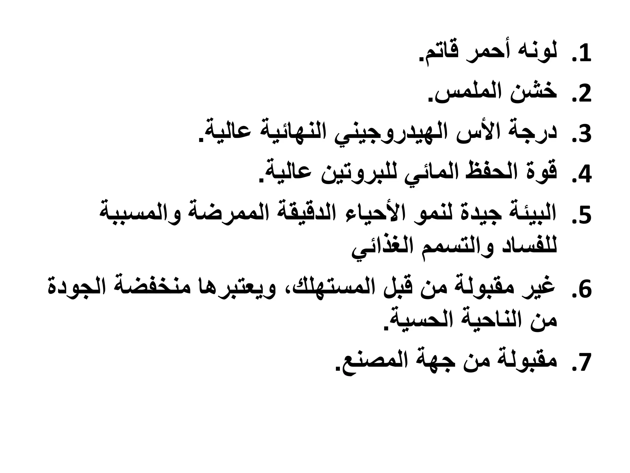‫لونه أحمر قاتم.‬   ‫1.‬
                                         ‫خشن الملمس.‬      ‫2.‬
               ‫درجة األس الهيدروجيني النهائية عالية.‬      ‫3.‬
                      ‫قوة الحفظ المائي للبروتين عالية.‬    ‫4.‬
     ‫البيئة جيدة لنمو األحياء الدقيقة الممرضة والمسببة‬    ‫5.‬
                                 ‫للفساد والتسمم الغذائي‬
‫غير مقبولة من قبل المستهلك، ويعتبرها منخفضة الجودة‬        ‫6.‬
                                    ‫من الناحية الحسية.‬
                               ‫مقبولة من جهة المصنع.‬      ‫7.‬
 