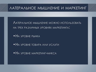 Латеральный маркетинг | PPT