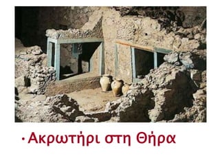 ▲ Ακρωτήρι στη 
Θήρα 
▲ Τοιχογραφίες από τα σπ ίτια στο 
Ακρωτήρι της Θήρας 
 