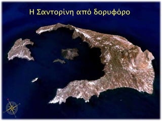 Η Σαντορίνη από δορυφόρο 
► Εντόπισε στο χάρτη το Ακρωτήρι. 
 