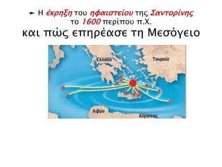 Αφούπ αρατηρήσατε τις εικόνες… 
► Πώς διακοσμούν λοιπόν οι Κυκλαδίτες τα 
σπίτια τους; ► Από πού εμπνέονται; 
► Τι πληροφορίες μπορούμε να πάρουμε από 
τις τοιχογραφίες αυτές; 
 