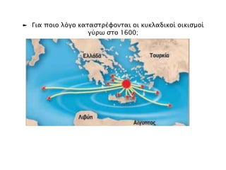 ► Η έκρηξη του ηφαιστείου της Σαντορίνης 
το 1600 περίπου π.Χ. 
και πώς επηρέασε τη Μεσόγειο 
 